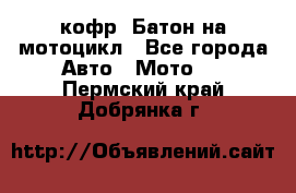 кофр (Батон)на мотоцикл - Все города Авто » Мото   . Пермский край,Добрянка г.